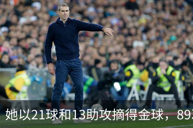 她以21球和13助攻摘得金球，89次机会创造更显实力