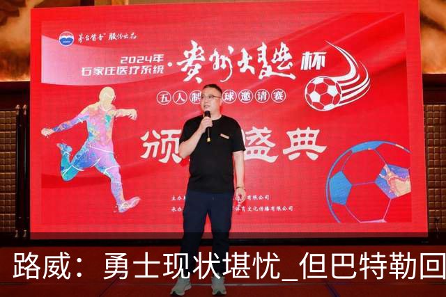 路威：勇士现状堪忧 但巴特勒回归后仍具实力潜力