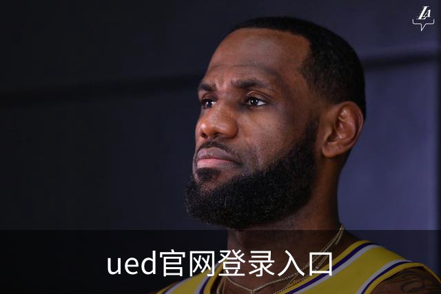 ued官网登录入口公司简介图